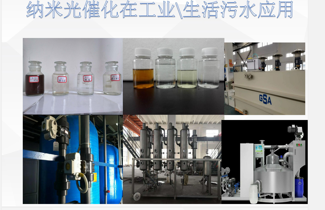 GSA-纳米光催化技术应用于工业水处理